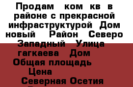 Продам 1 ком. кв. в районе с прекрасной инфраструктурой. Дом новый. › Район ­ Северо-Западный › Улица ­ гагкаева › Дом ­ 9 › Общая площадь ­ 44 › Цена ­ 2 070 000 - Северная Осетия, Владикавказ г. Недвижимость » Квартиры продажа   